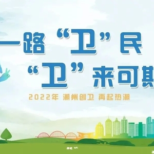 @所有人,2021年潮州创卫“成绩单”请查收!