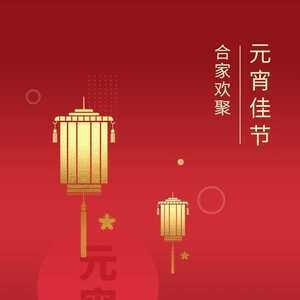 中共潮州市委老干部局祝愿全市离退休干部元宵佳节幸福安康!