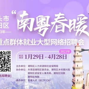 汕头市潮阳区“南粤春暖”暨重点群体就业大型网络招聘会