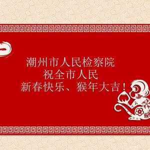 潮州检察祝全市人民新春快乐、猴年大吉!