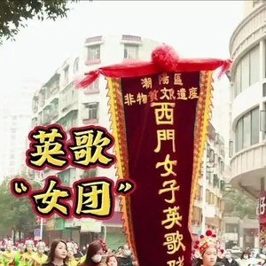 厉害了!兔年新春首个火爆“女团”,竟是潮阳西门女子英歌队!