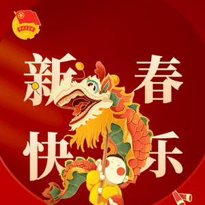 潮安共青团给您拜年啦!