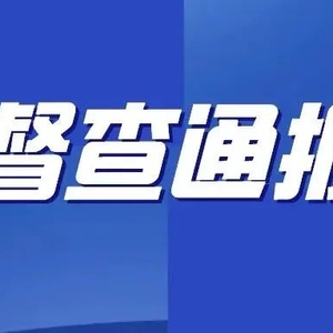 督查通报丨潮州市创卫督查通报(2021年第二期)