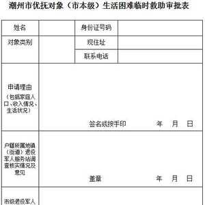关于印发《潮州市退役军人和其他优抚对象特殊困难临时救助工作规定》的通知