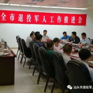 汕头市召开全市退役军人工作推进会 加快退役军人工作落实