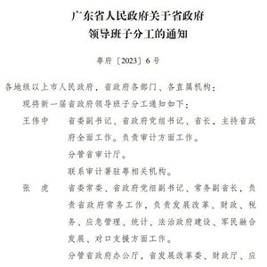 广东公布新一届省政府领导班子分工