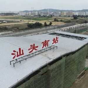 汕头南站主体结构施工完成 将确保与汕汕铁路同步投入使用