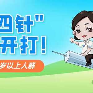 潮州市18岁以上人群“第四针”全面开打!