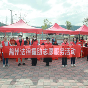 【法治潮州建设专栏】市法律援助处开展“法治乡村 与法同行”法律援助志愿服务活动
