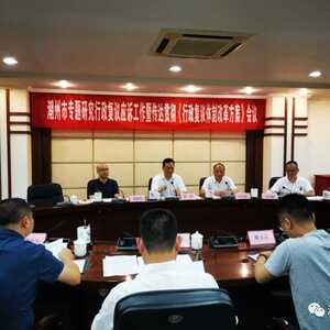 潮州市召开行政复议工作会议