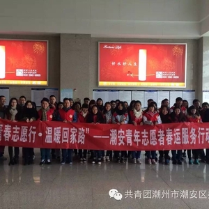 潮安区开展“青春志愿行•温暖回家路”——潮安青年志愿者春运服务行动