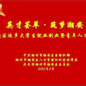 英才荟萃·筑梦潮安——潮安区召开返乡大学生就业创业暨青年人才座谈会