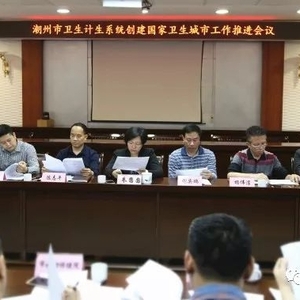 潮州市卫生计生局召开市卫生计生系统创建国家卫生城市工作推进会议