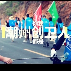 谨以此视频辞旧迎新,潮州市创卫办向您拜年啦!