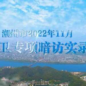 创卫进行时丨潮州召开创建国家卫生城市工作推进会