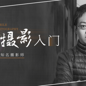 文化慕课|60分钟手机摄影入门
