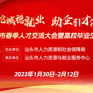 云端送岗|“春暖鮀城稳就业 助企引才促发展”2023年汕头市春季人才交流大会暨高校毕业生就业洽谈会网络招聘会即将开启!