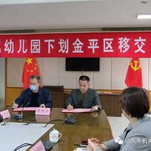 市机关事务管理局两所直属幼儿园移交金平区政府管理