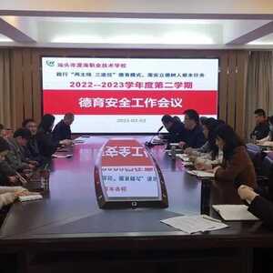践行立德树人初心  力增德育工作实效——澄海职教举行德育安全工作会议暨班主任工作培训