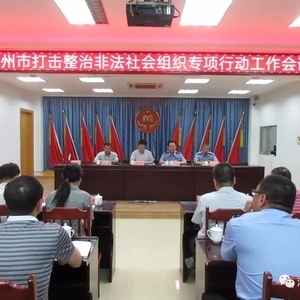 潮州市民政局 潮州市公安局联合召开打击整治非法社会组织专项行动部署会议