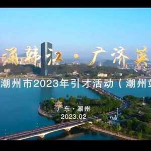 潮州市2023年系列引才活动正式启动!