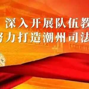 潮州市司法局开展社区矫正工作业务培训