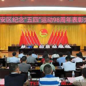 潮安区纪念“五四”运动98周年表彰大会暨团员干部从严治团和“一学一做”教育实践培训讲座
