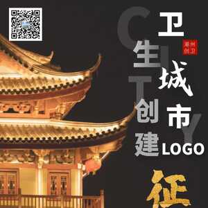 潮州创卫LOGO,您说了算!