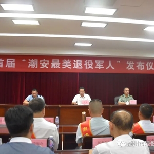 潮安区举行首届“潮安最美退役  军人”发布仪式