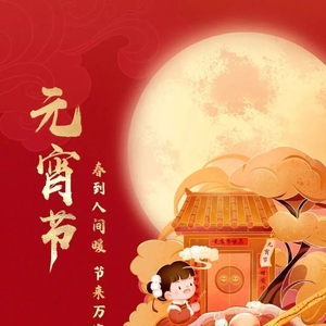 正月十五|祝广大机关事务工作者元宵节快乐!