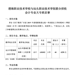澄海职业技术学校与汕头职业技术学院联合招收会计专业大专班启事