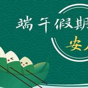 端午节来了!潮州市教育局要求做好学校安全工作