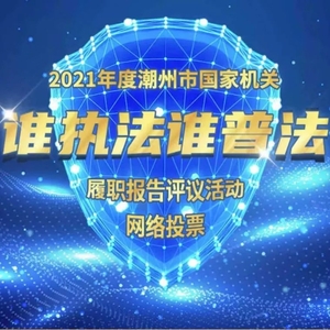 您的一票至关重要,潮州市妇联请您来助力!