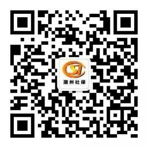 重要通知!明日起,潮州市社会保险基金管理局经办窗口搬迁啦~