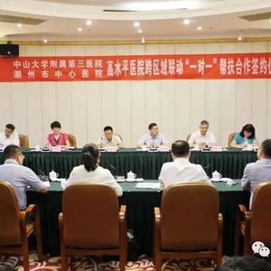 创卫进行时丨潮州市中心医院携手中山大学附属第三医院打造跨区域联动高水平医院