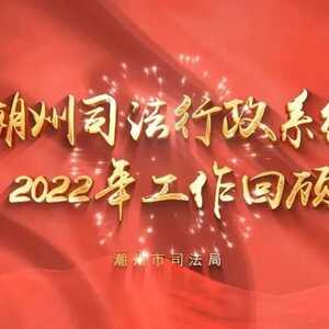 用高水平法治护航新时代潮州高质量发展——全市司法行政工作会议召开