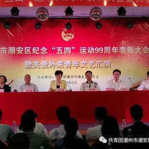 潮州市潮安区纪念“五四”运动99周年表彰大会暨关爱外来青年文艺汇演