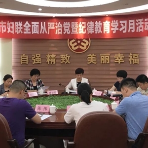 潮州市妇联召开全面从严治党暨纪律教育学习月活动动员会