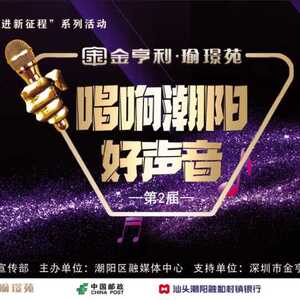 潮阳区第二届“唱响潮阳好声音”金亨利杯歌唱比赛复赛晋级名单(内含活动相片)