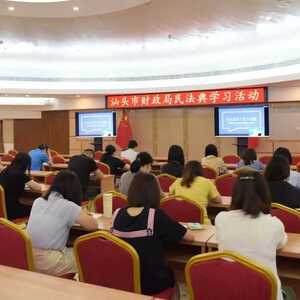 市财政局组织全局干部职工参加2020年汕头市政府法治专题培训