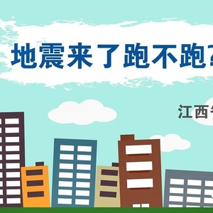 地震来了跑不跑?
