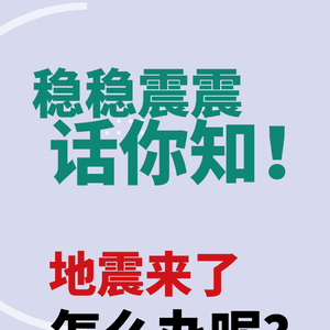 土耳其发生7.8级地震 | 地震来了怎么办