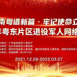 500家名企+5000个优岗!“2021年粤东片区退役军人网络招聘会”诚邀企业和人才加入!