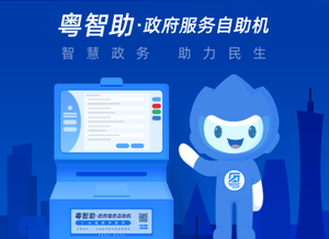 自助区再添新成员!带你了解“粤智助”政府服务自助机