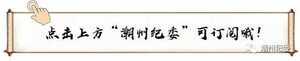 潮州市纪委监委端午节期间“四风”问题举报方式