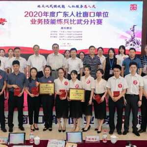 2020年度广东人社窗口单位业务技能练兵比武活动分片赛在潮州圆满举行