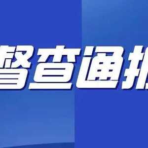 督查通报丨潮州市创卫督查通报(2021年第十六期)