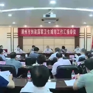 创卫进行时丨潮州市召开第四次全市创建国家卫生城市工作汇报会