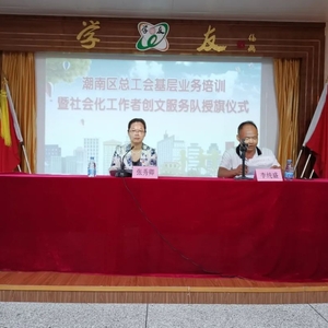 潮南区总工会举办基层工会业务培训暨社会化工作者创文服务队授旗仪式