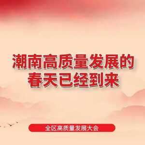 潮南这场大会上,这些金句让人振奋!